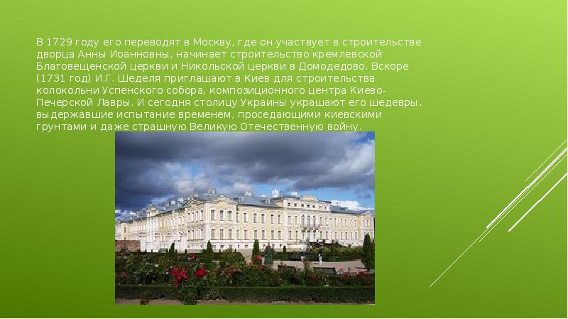 В 1729 году его переводят в Москву, где он участвует в В 1729 году его переводят в Москву, где он участвует в