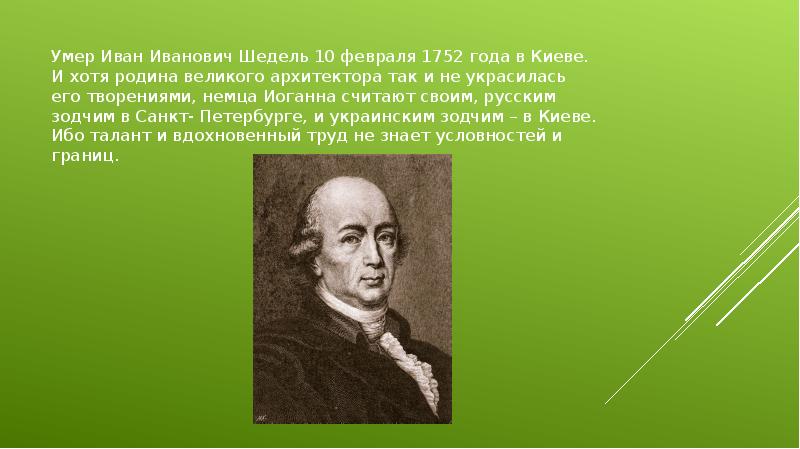 Умер Иван Иванович Шедель 10 февраля 1752 года в Киеве. И Умер Иван Иванович Шедель 10 февраля 1752 года в Киеве. И