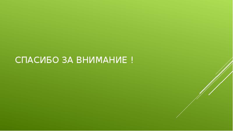 СПАСИБО ЗА ВНИМАНИЕ ! СПАСИБО ЗА ВНИМАНИЕ !
