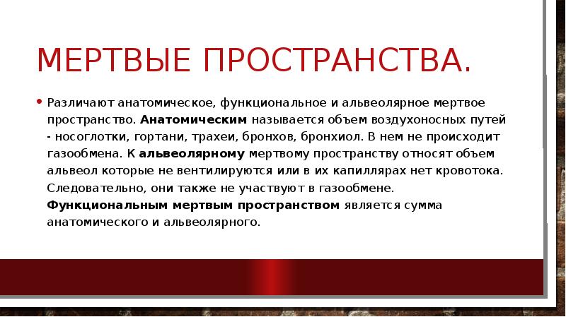 Мертвое пространство. Анатомическое и альвеолярное Мертвое пространство. Физиологическое Мертвое пространство. Функциональное Мертвое пространство. Мертвое пространство Анатомическое, функциональное и альвеолярное.