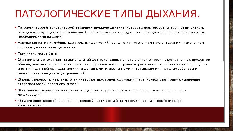 Периоды дыхания. Патологические типы дыхания. Периодические типы дыхания. Частота дыхания в норме и патологии. Доклад патологические типы дыхания.