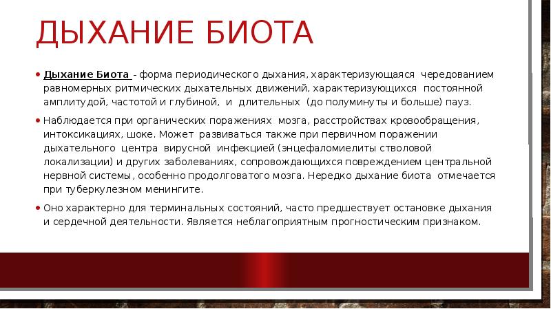 При дыхании возникает. Дыхание Биота патогенез. Дыхание Биота характеристика. Дыхание Биота механизм. Дыхание Биота механизм развития.