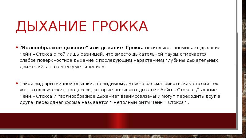 При дыхании возникает. Дыхание Грокко причины. Волнообразное дыхание Грокка. Дыхание Грокка возникает при. Диссоциированное дыхание Грокка.