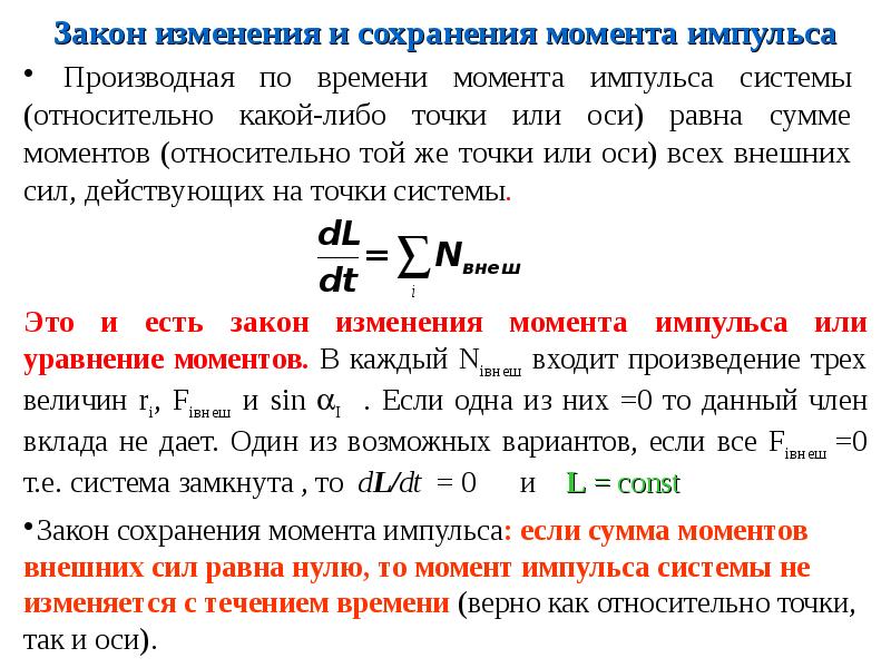 Закон сохранения момента импульса