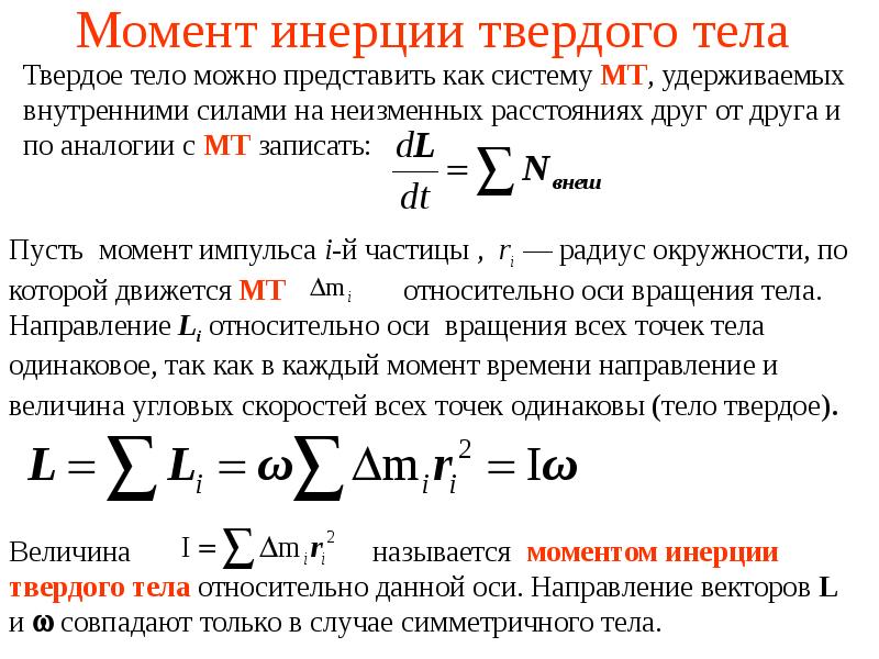 Момент инерции твердого тела