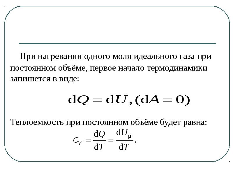 Теплота работа теплоемкость. Теплота идеального газа формула. Первое начало термодинамики теплоемкость. Первое начало термодинамики. Внутренняя энергия идеального газа.. Количество теплоты идеального газа.