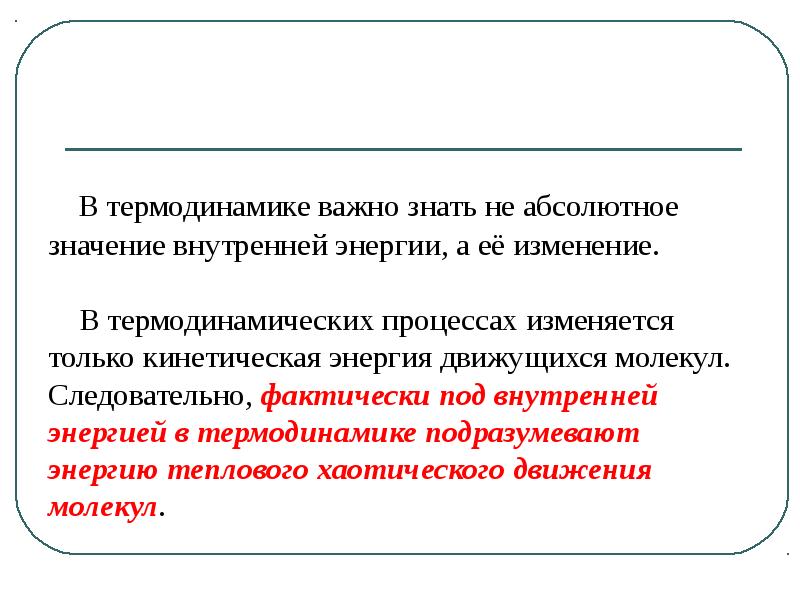 Почему внутренняя энергия термодинамической системы является однозначной