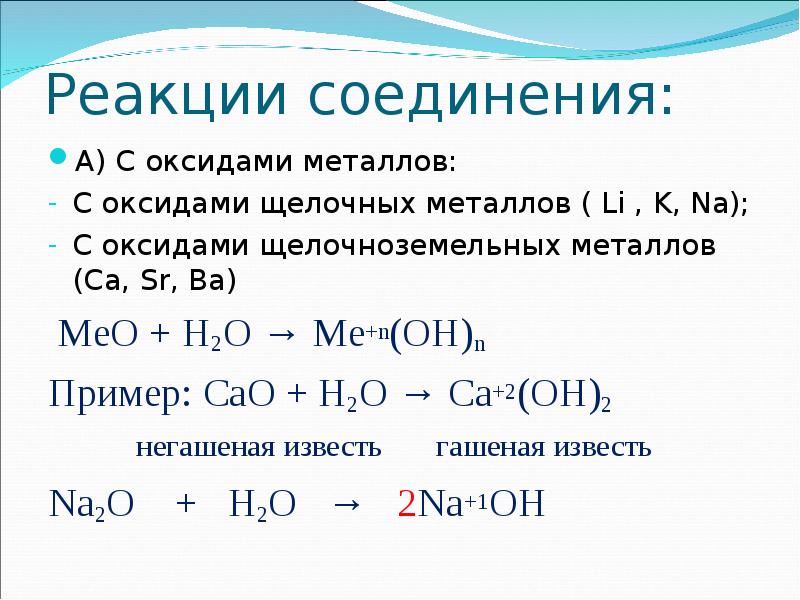 Соединения s металлов. Химических соединений металла реакции. Реакции металлов основных оксидов с водой. Щелочные металлы с основными оксидами реакции. Реакции взаимодействия металлов с оксидами.