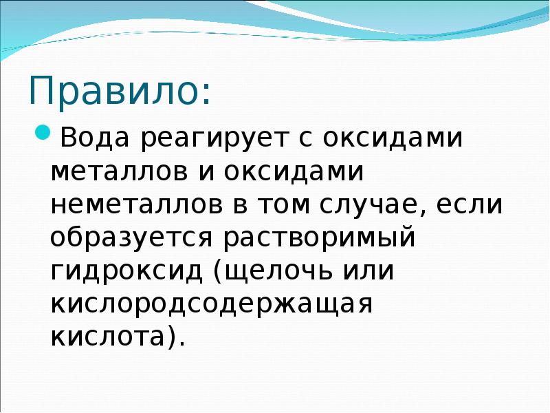 С чем реагирует вода. Что реагирует с водой. С чем не реагирует вода. Оксиды металлов реагируют с водой. Что не реагирует с водой.