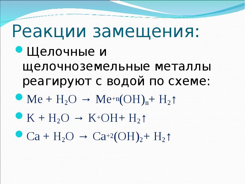 Химические реакции с водой. Взаимодействие щелочных и щелочноземельных металлов. Взаимодействие воды с щелочными и щелочноземельными металлами. Взаимодействие щелочноземельных металлов с водой. Взаимодействие щелочных металлов с водой реакции.