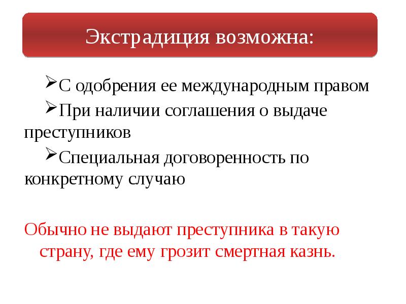 Выдача лица. Выдача преступников экстрадиция. Экстрадиция в уголовном праве. Выдача преступников в международном праве. Выдача преступников в уголовном праве.