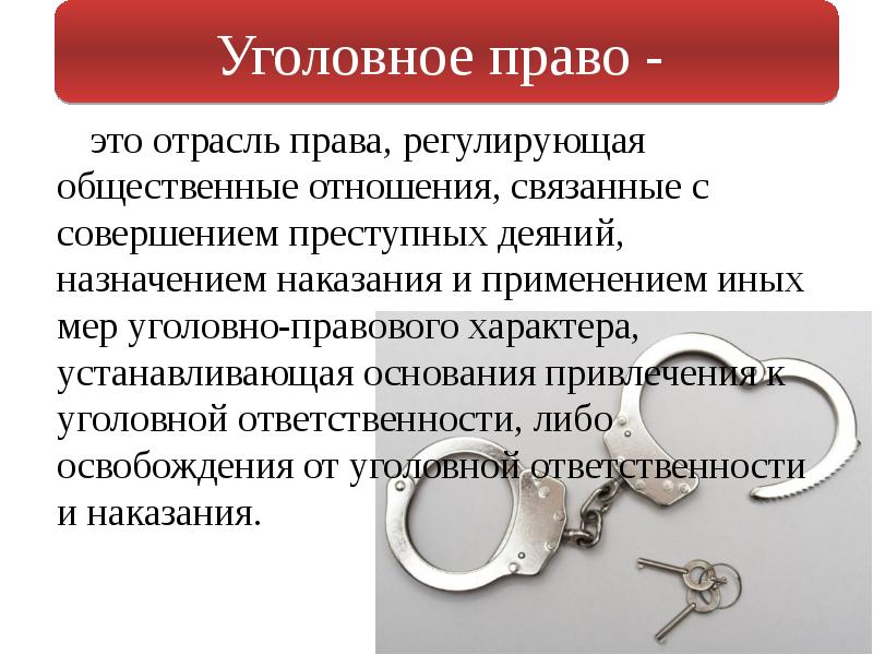 Уголовно правового характера. Уголовное право регулирует общественные отношения. Уголовное право это отрасль. Уголовное право регулирует отношения. Уголовное право это отрасль права регулирующая.