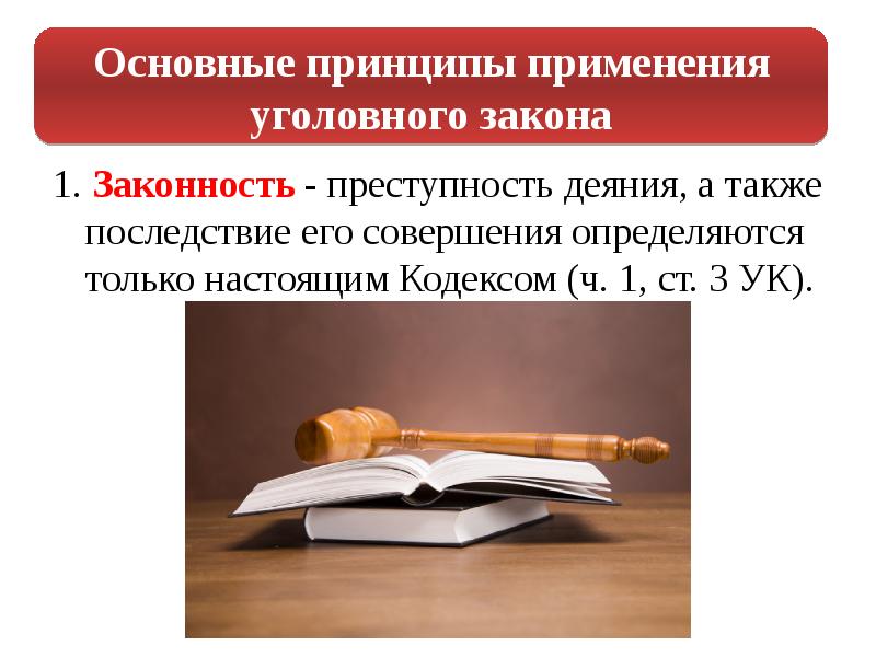 Применение уголовного закона. Признаки уголовного закона. Основные принципы применения уголовногозскон. Основные принципы применения уголовного закона. Уголовный закон.