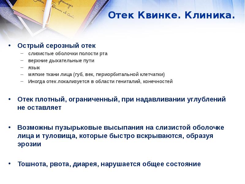 Отек квинке первая помощь. Отек Квинке клиника неотложная помощь. Клиника при отеке Квинке.