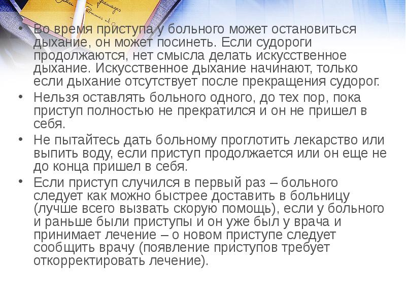 Срок приступа. Из за чего может остановиться дыхание. Что делать если у ребенка во время судорог остановилось дыхание.