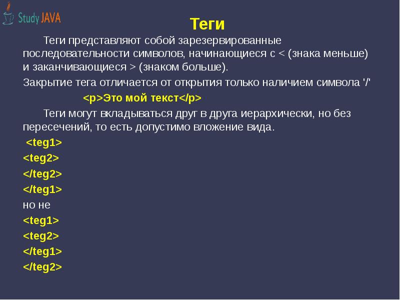 Последовательность тегов. Закрытие тега. Закрывающий тег html. Закрывающий тег для тега <html>.. Одиночные Теги.