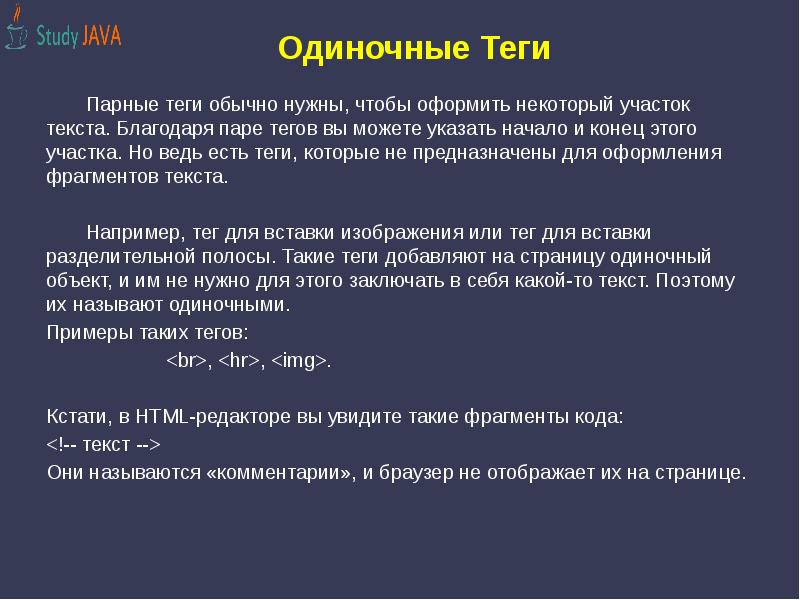 Укажите начало. Одиночные Теги html. Одиночные Теги примеры. Парные и одиночные Теги. Примеры парных тегов.