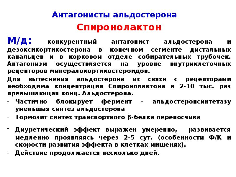 Антагонисты рецепторов. Антагонисты альдостероновых рецепторов. Блокаторы рецепторов альдостерона. Антагонисты рецепторов к альдостерону препараты. Конкурентный антагонист альдостерона.