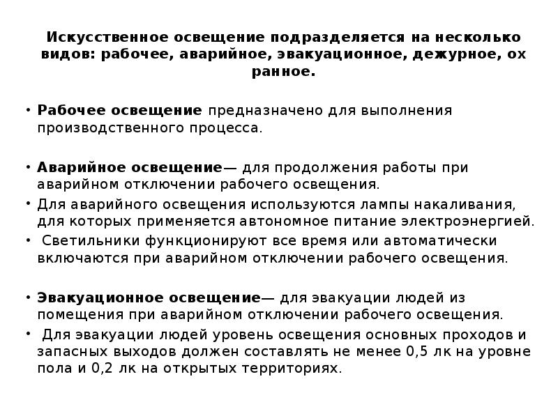 Освещение подразделяется на. Искусственное освещение подразделяется на. Системы искусственного освещения подразделяются на. Виды освещения рабочее аварийное эвакуационное. Аварийное освещение подразделяется на.