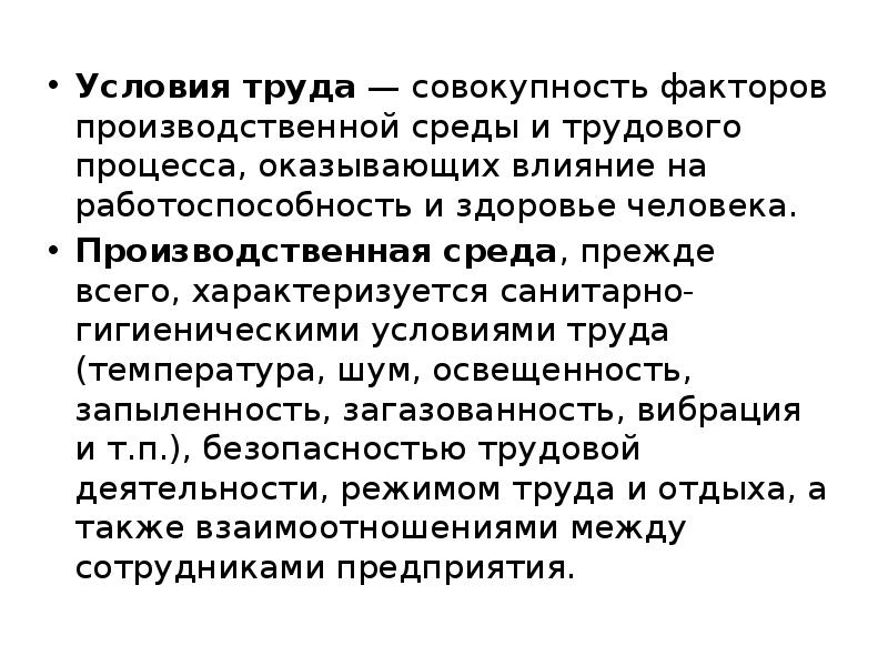 Совокупность факторов производственной среды и трудового. Совокупность факторов производственной среды и трудового процесса. Влияние освещенности на условия труда и здоровье работающих. Факторы, влияющие на работоспособность собаки.