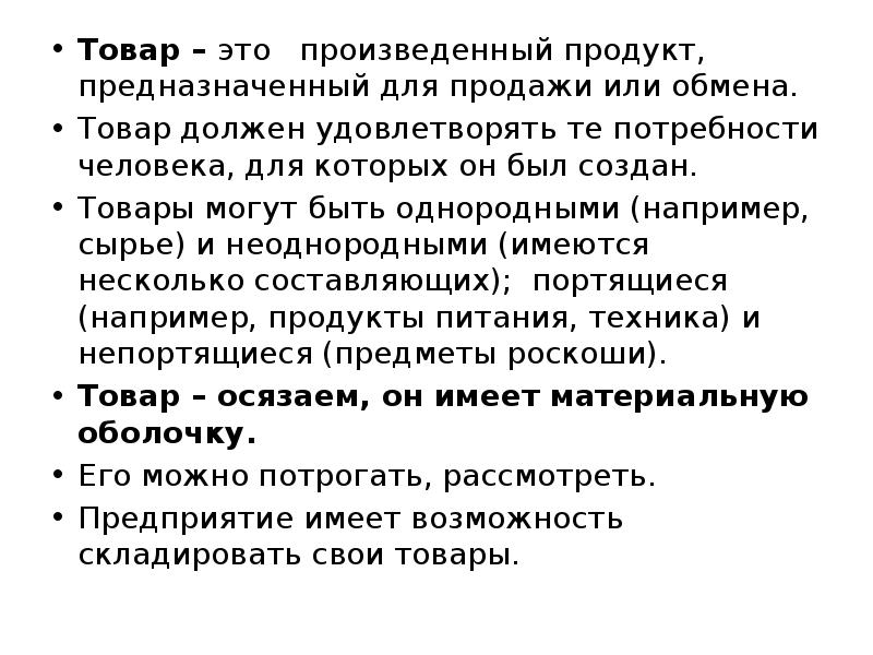 Любой продукт предназначенный для продажи. Продукт предназначенный для обмена или продажи. Продукт произведенный для продажи. Товар должен удовлетворять.