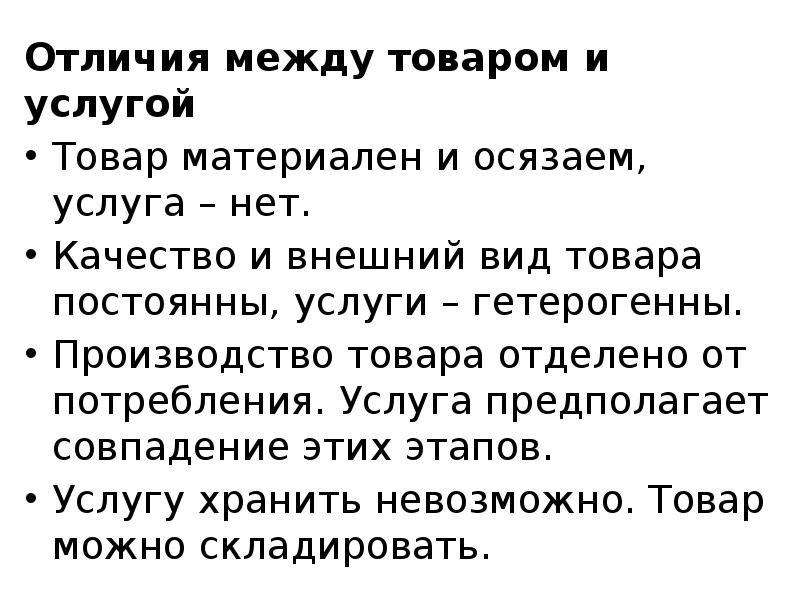 Отличие услуг. Разница между товаром и услугой. Отличия между товаром и услугой. Различие между продуктом и товаром. Товар и услуга отличия.