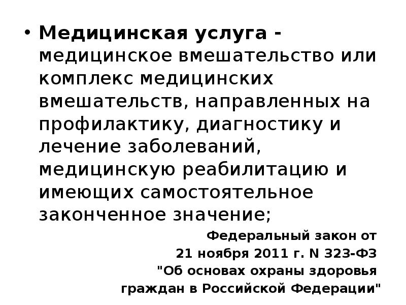 Законченный смысл. Медицинская услуга это комплекс вмешательств имеющих самостоятельно. Медицинскую слухает имеющая самостоятельное законченное значение.