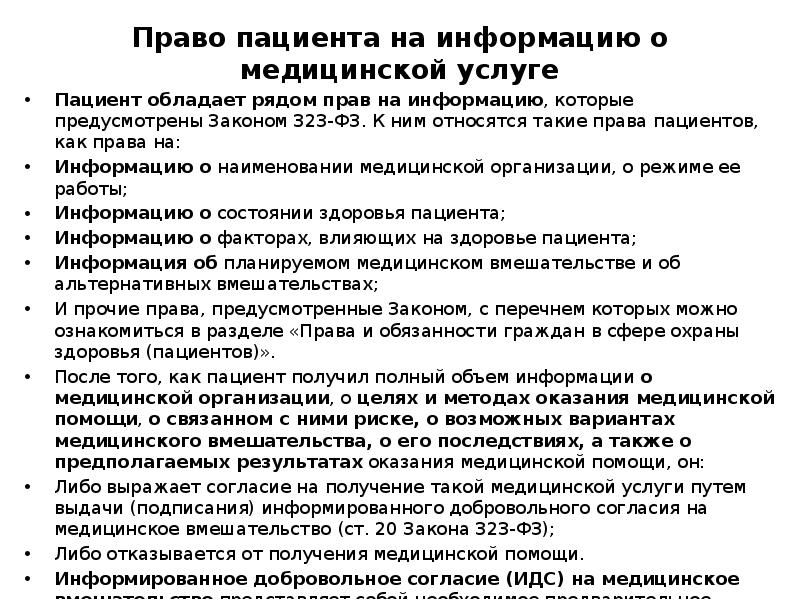 Имеет ли право пациент. Право пациента на информацию. Права пациентов ФЗ 323. Право пациента на информацию о состоянии своего здоровья.. Основные права пациента таблица.