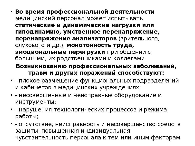 Статические и динамические перегрузки. Перенапряжение анализаторов это. Определения нагрузки врачебного персонала. Динамическую нагрузку в медицине несет. Кто испытывает динамические нагрузки в медицине.