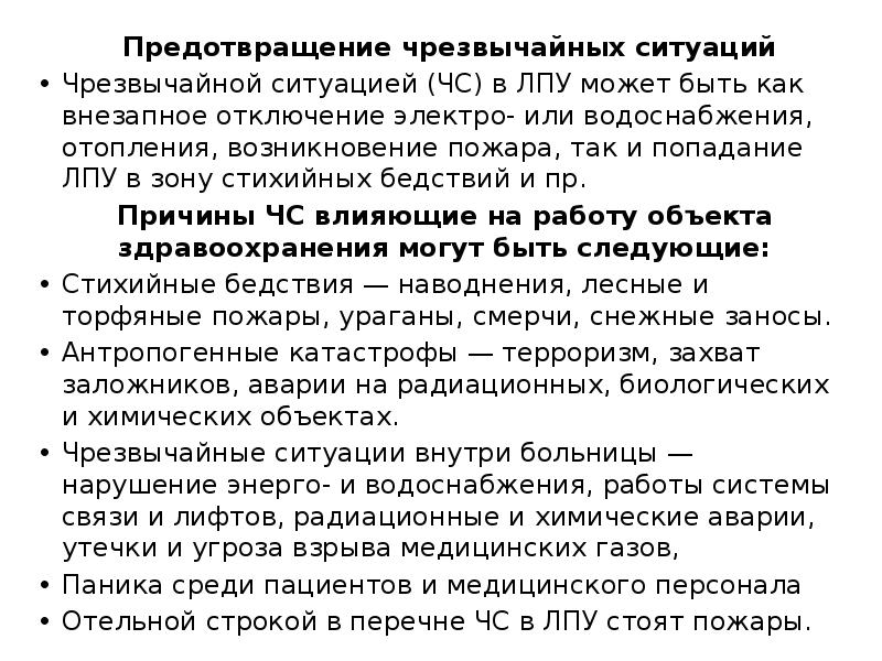 Предотвращение ситуации. Аварийные ситуации в ЛПУ. Аварийная ситуация в ЛПО. Как предотвратить аварийные ситуации на рабочих местах в ЛПУ. Профилактика аварийных ситуаций в ЛПУ.