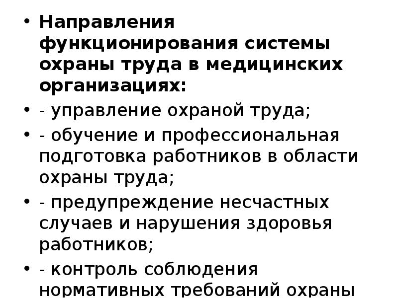 Безопасность функционирования. Кто управляет системой охраны труда в медицинской организации. Направление функционирования системы охраны труда в мед организации. Система охраны труда медицинского учреждения. Характеристика системы охраны медицинского труда.