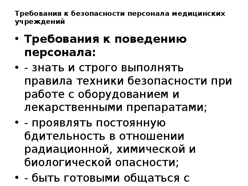 Безопасность функционирования. Требования к безопасности персонала медицинских учреждений. Требования к поведению медицинского персонала. 7. Требования к безопасности персонала медицинских учреждений.. 6.Требования к поведению медперсонала..