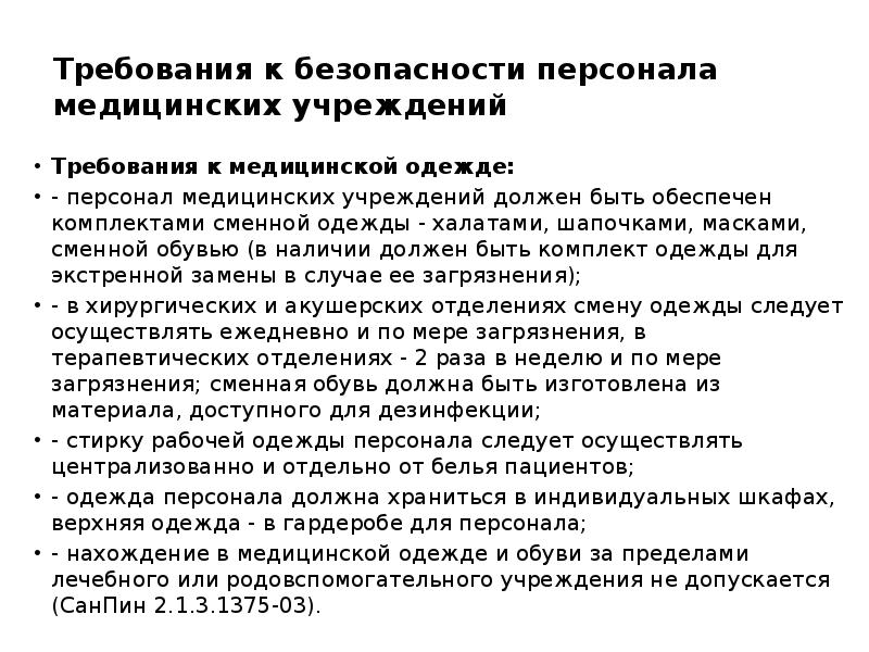 Медицинские требования. Требования к безопасности персонала медицинских учреждений. Требования к медицинской одежде. Требования к одежде медицинского персонала. Требования к медицинской одежде персонала медперсонала.