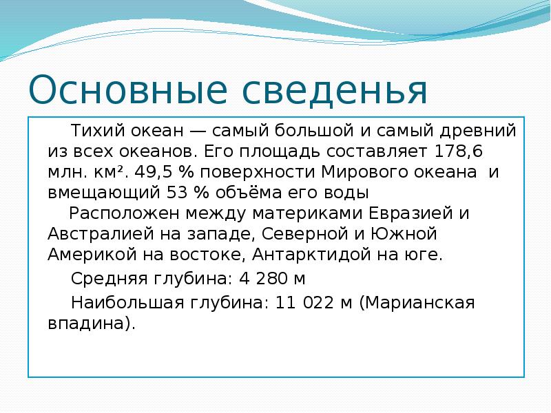 Площадь тихого океана в млн. Тихий океан основные сведения. Глубины,площадь,соленость Тихого океана. Тихий океан самый древний. Площадь Тихого океана составляет.