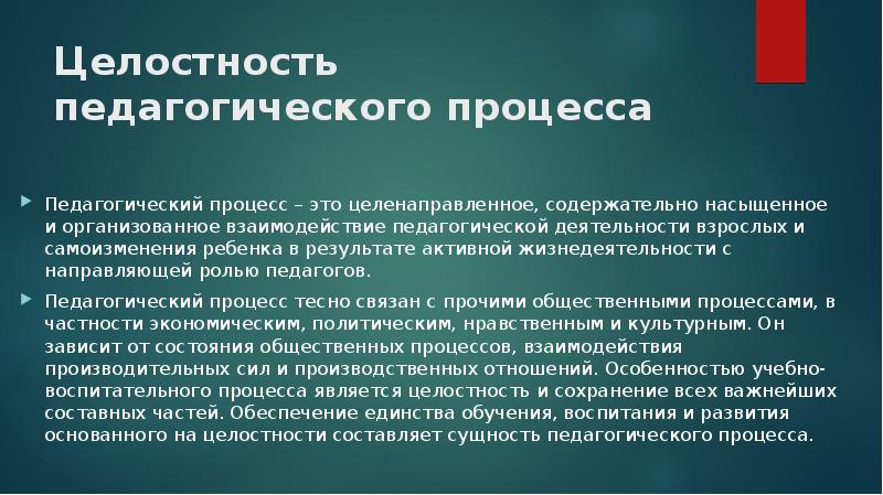 Реальный целостный педагогический процесс