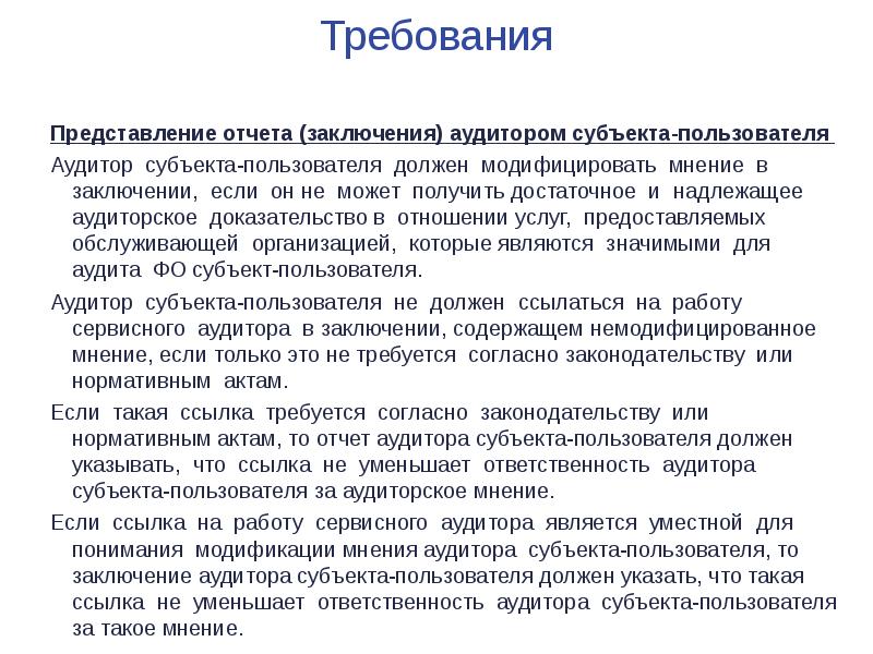 Представление отчетов. Заключение и отчетность аудитора. Выводы аудитора. Отчет аудитора. Отчетность представляется с аудиторским заключением.