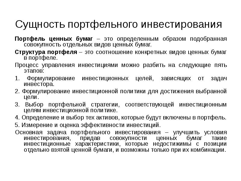 Сущность инвестиций. Виды управления инвестиционным портфелем. Особенности портфеля ценных бумаг. Методы управления инвестиционным портфелем. Формы портфельного инвестирования.