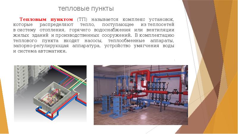 тепловые пункты
 	Тепловым пунктом (ТП) называется комплекс установок, которые распределяют тепло, тепловые пункты
 	Тепловым пунктом (ТП) называется комплекс установок, которые распределяют тепло,