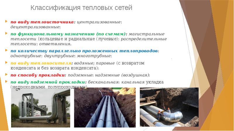Классификация тепловых сетей
 по виду теплоисточника: централизованные; децентрализованные;
 по функциональному назначению Классификация тепловых сетей
 по виду теплоисточника: централизованные; децентрализованные;
 по функциональному назначению