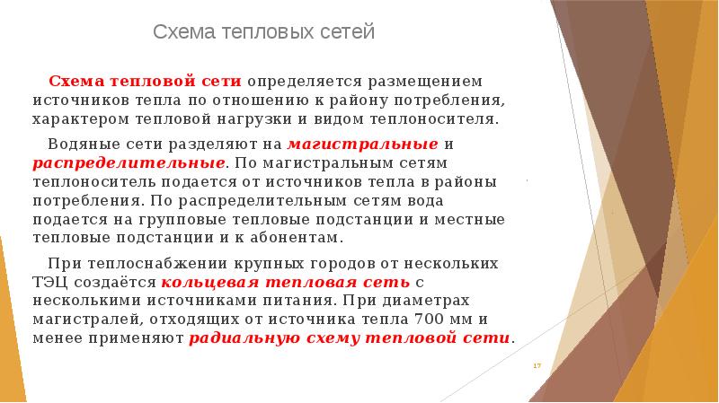 Схема тепловых сетей
   Схема тепловой сети определяется размещением источников Схема тепловых сетей
   Схема тепловой сети определяется размещением источников