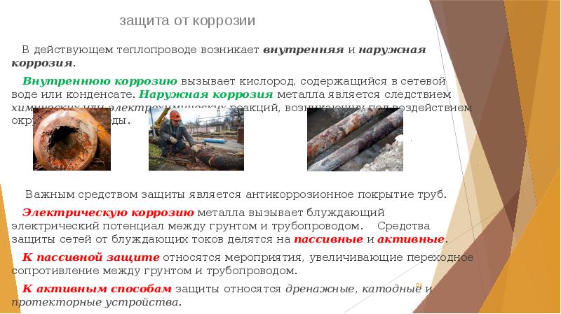 защита от коррозии
   В действующем теплопроводе возникает внутренняя и защита от коррозии
   В действующем теплопроводе возникает внутренняя и