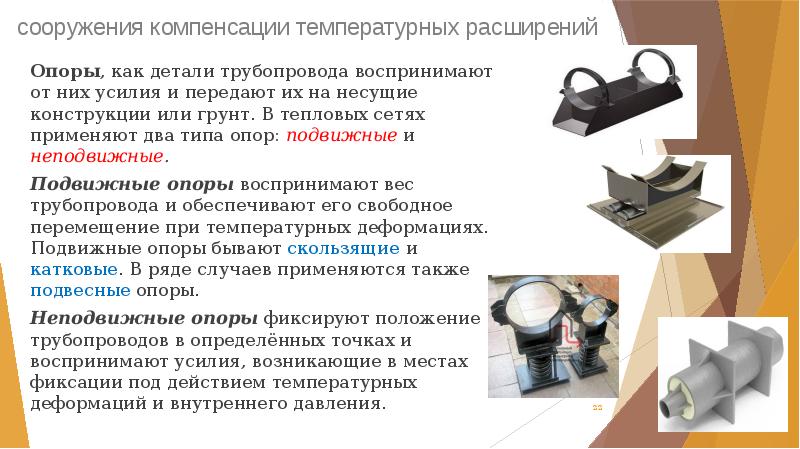 сооружения компенсации температурных расширений
 Опоры, как детали трубопровода воспринимают от них сооружения компенсации температурных расширений
 Опоры, как детали трубопровода воспринимают от них