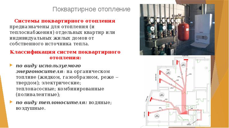 Поквартирное отопление
   Системы поквартирного отопления предназначены для отопления (и Поквартирное отопление
   Системы поквартирного отопления предназначены для отопления (и