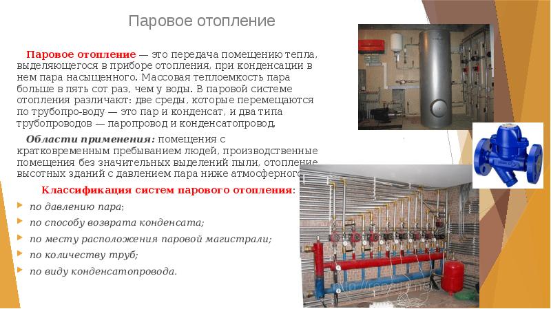 Паровое отопление
   Паровое отопление — это передача помещению тепла, выделяющегося Паровое отопление
   Паровое отопление — это передача помещению тепла, выделяющегося