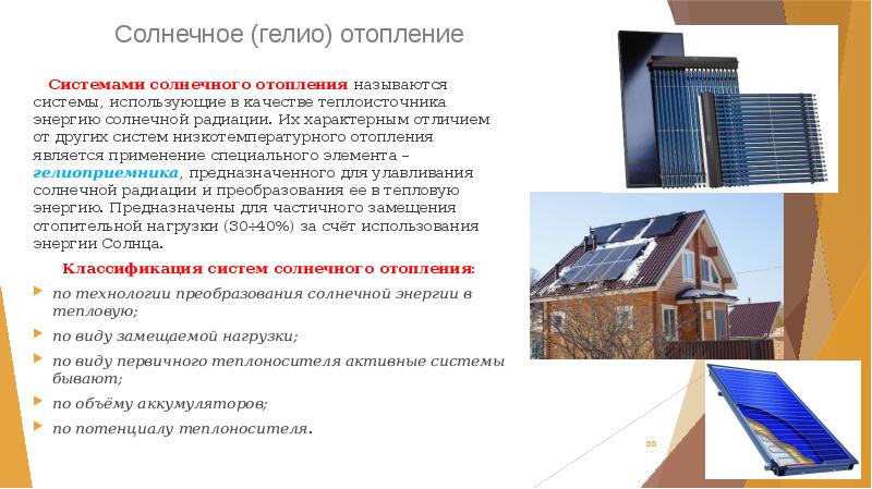 Солнечное (гелио) отопление
   Системами солнечного отопления называются системы, использующие Солнечное (гелио) отопление
   Системами солнечного отопления называются системы, использующие