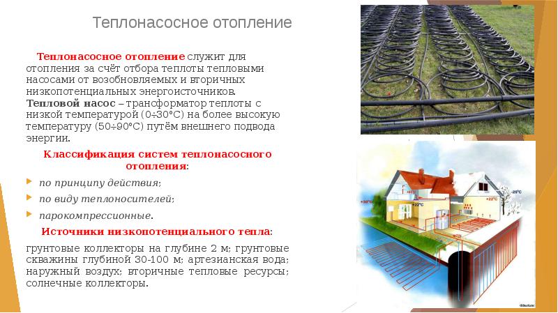 Теплонасосное отопление
   Теплонасосное отопление служит для отопления за счёт Теплонасосное отопление
   Теплонасосное отопление служит для отопления за счёт