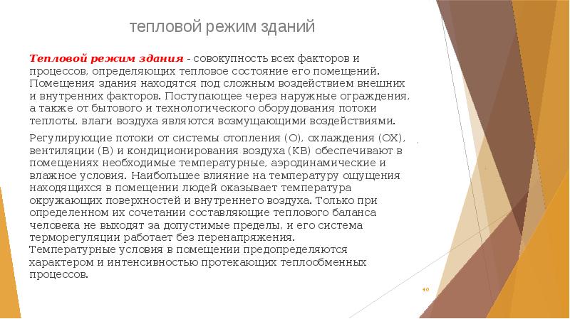 тепловой режим зданий
 Тепловой режим здания - совокупность всех факторов и тепловой режим зданий
 Тепловой режим здания - совокупность всех факторов и