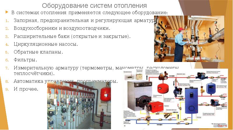 Оборудование систем отопления
 В системах отопления применяется следующее оборудование:
 Запорная, предохранительная Оборудование систем отопления
 В системах отопления применяется следующее оборудование:
 Запорная, предохранительная