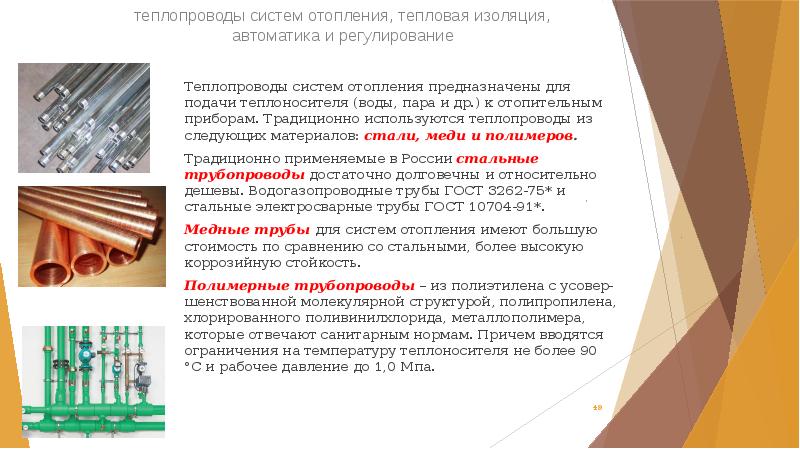 теплопроводы систем отопления, тепловая изоляция, автоматика и регулирование 
 Теплопроводы систем теплопроводы систем отопления, тепловая изоляция, автоматика и регулирование 
 Теплопроводы систем