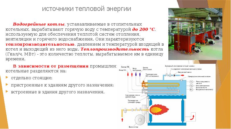 источники тепловой энергии
 	Водогрейные котлы, устанавливаемые в отопительных котельных, вырабатывают горячую источники тепловой энергии
 	Водогрейные котлы, устанавливаемые в отопительных котельных, вырабатывают горячую